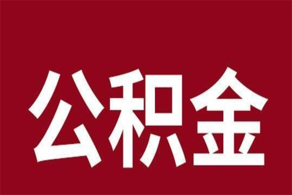 宁夏公积金在离职后可以取出来吗（公积金离职就可以取吗）