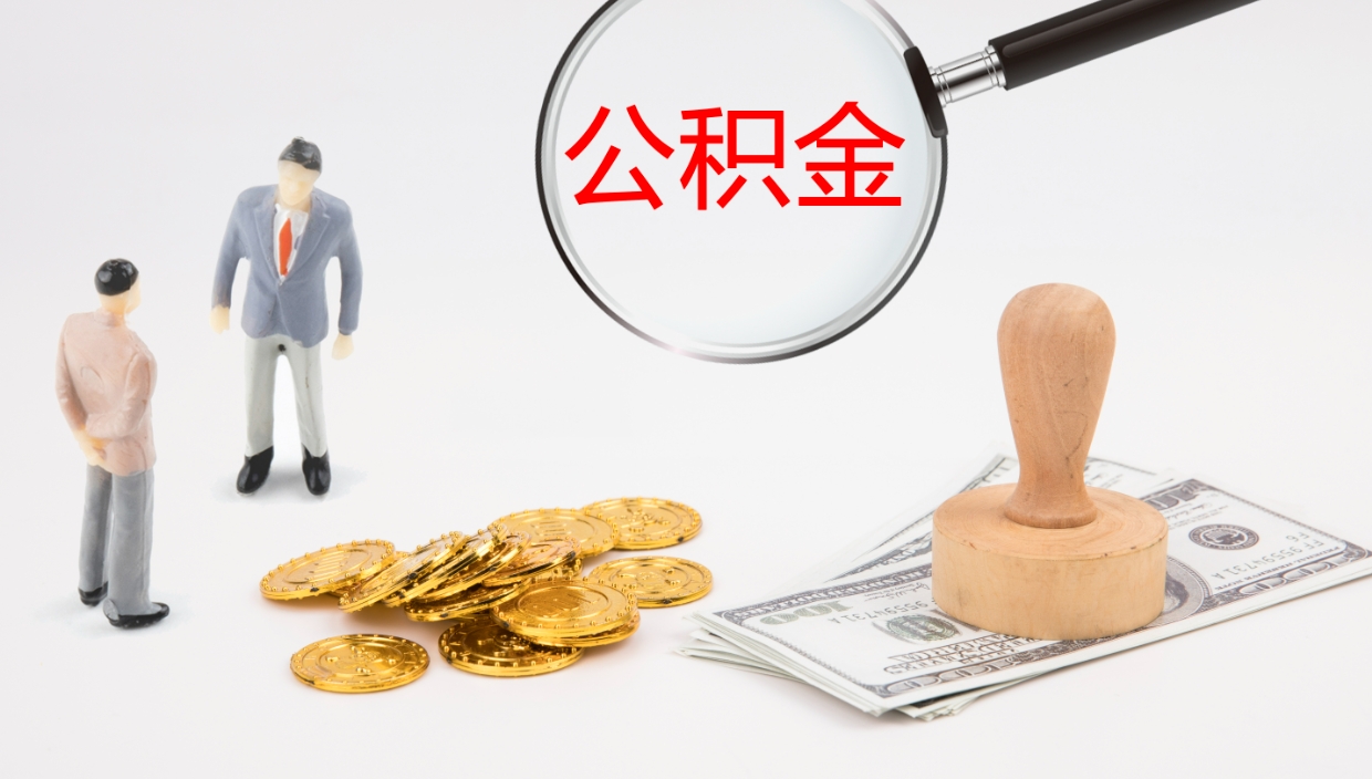 宁夏本市户口离职后多久可以取公积金（本市户口离职后公积金能不能提出来）