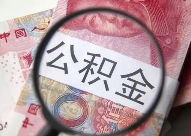 宁夏房子全款能取公积金吗（全款房子可以取住房公积金吗）